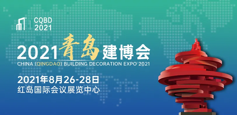 全面啟動(dòng)！2021青島建博會(huì)重磅定檔10月14日